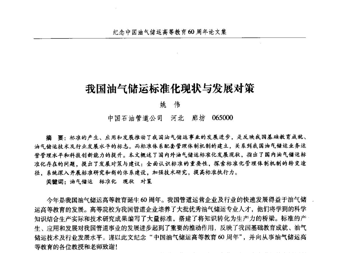 我国油气储运标准化现状与发展对策 - 纪念中国油气储运高等教育60周年暨第十次全国高校油气储运专业学术交流会