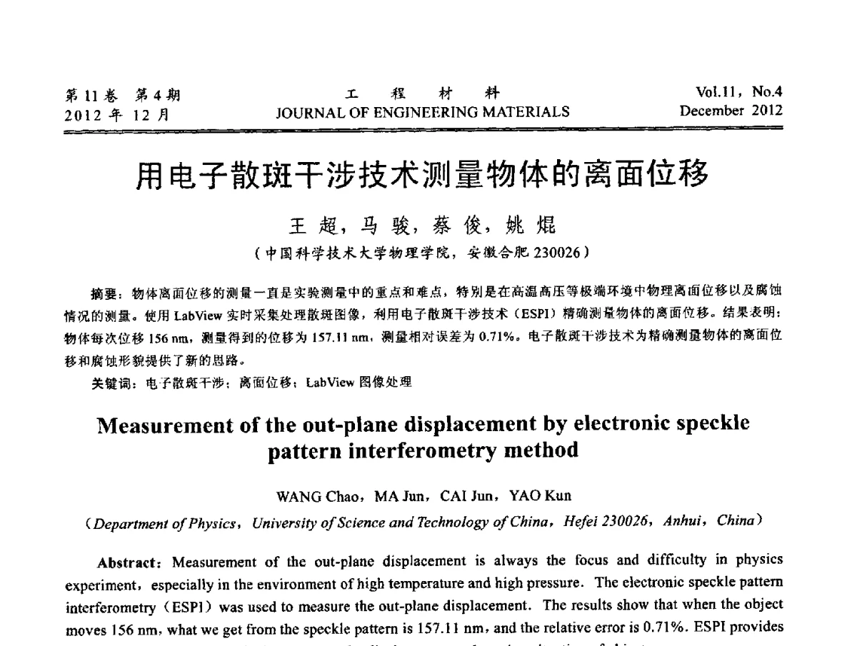 用电子散斑干涉技术测量物体的离面位移 - 2012年中国腐蚀与防护学会能源工程专业委员会学术交流会暨2012年能源材料学术交流会议