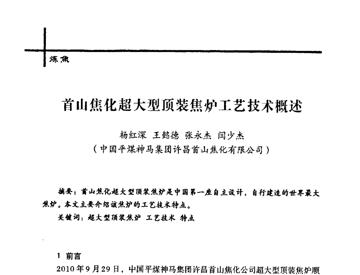 首山焦化超大型顶装焦炉工艺技术概述 - 中国炼焦行业协会2012年中国焦化行业科技大会