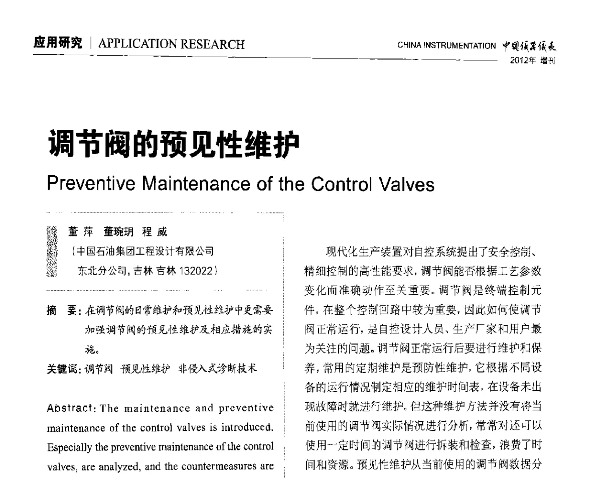 调节阀的预见性维护 - 中国仪器仪表学会东北过程自动化设计专业委员会第二十二次年会暨2012年学术会议
