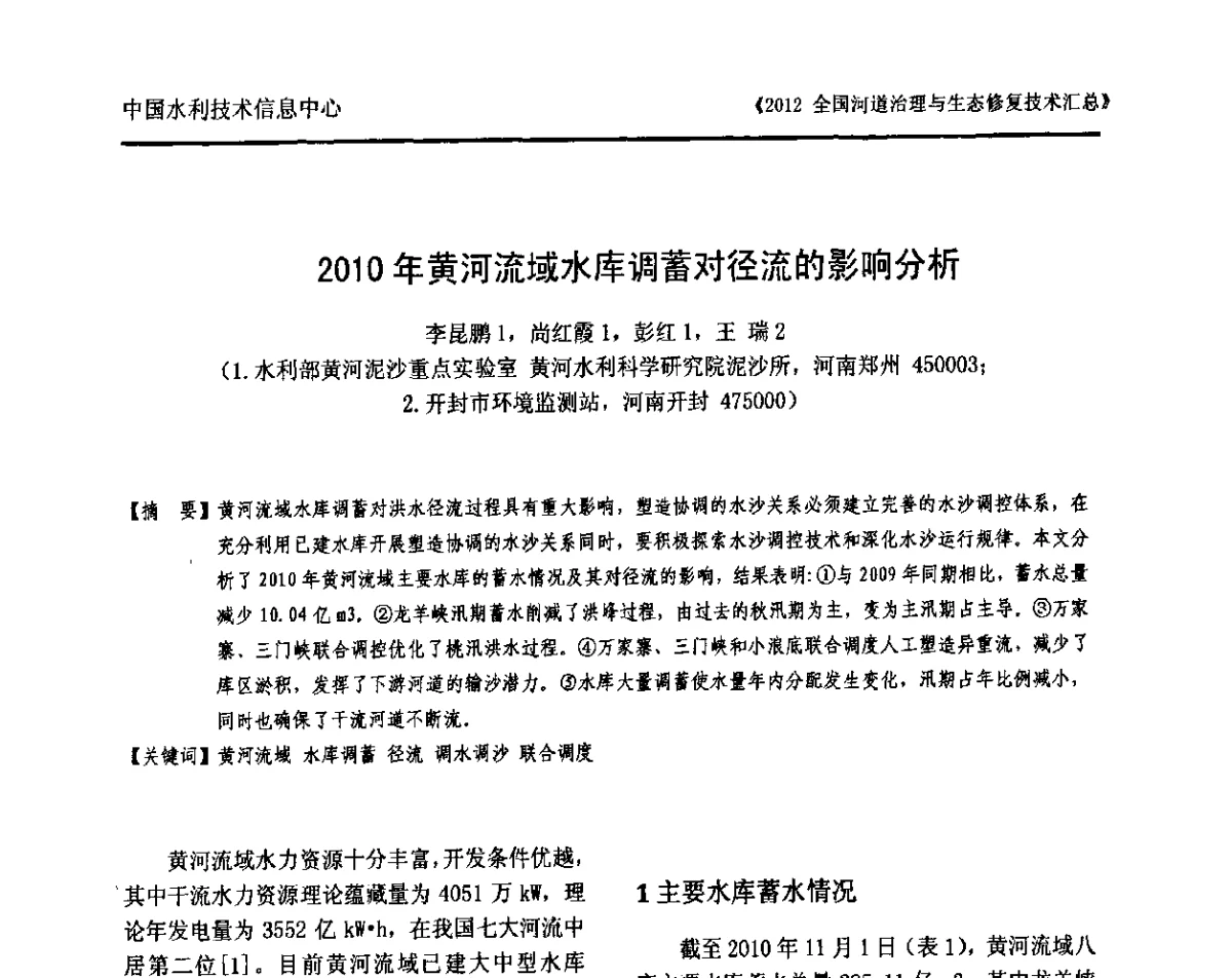 2010年黄河流域水库调蓄对径流的影响分析 - 2012全国河道治理与生态修复技术交流研讨会