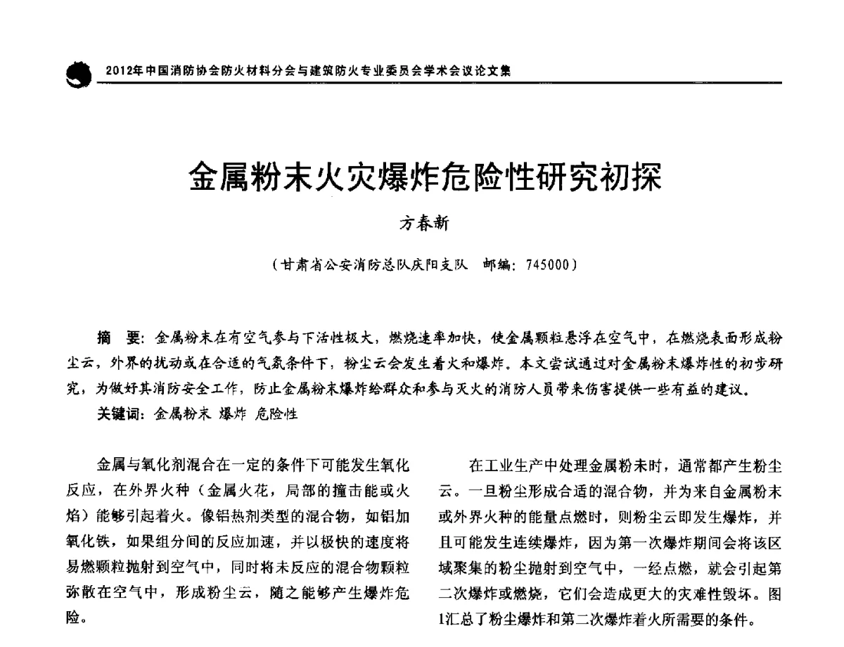 金属粉末火灾爆炸危险性研究初探 - 2012年中国消防协会防火材料分会与建筑防火专业委员会学术会议