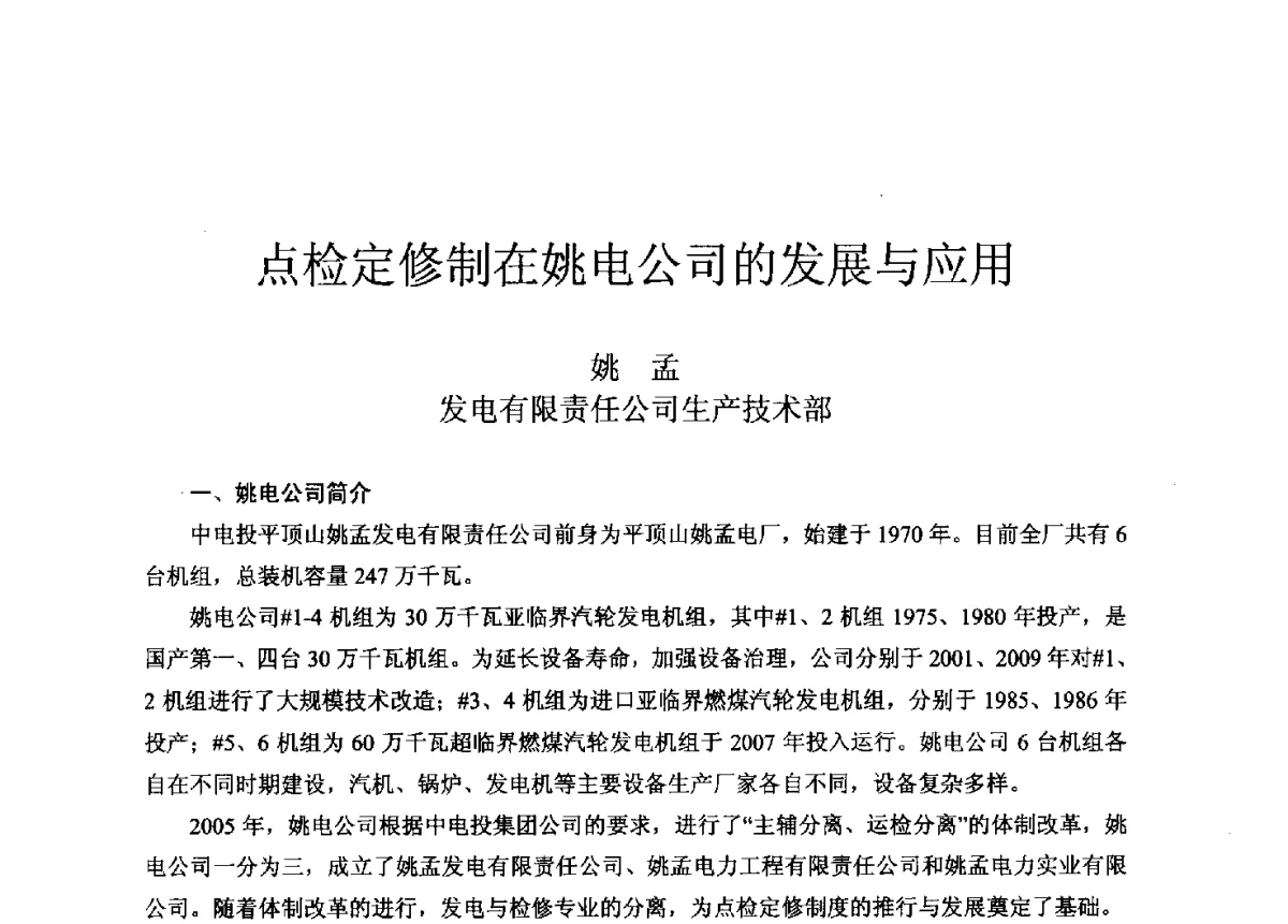 点检定修制在姚电公司的发展与应用 - 2012年度全国发电企业设备检修技术大会