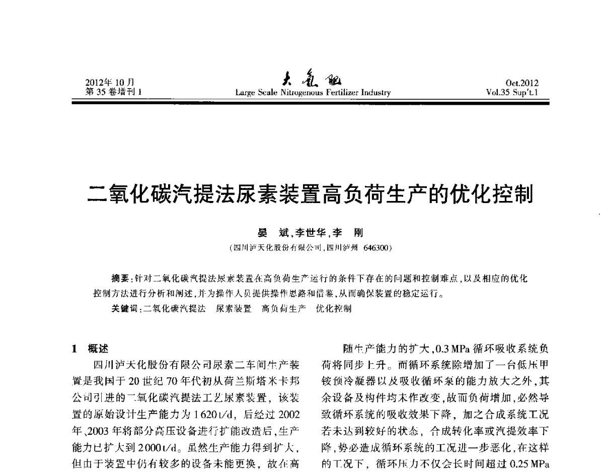 二氧化碳汽提法尿素装置高负荷生产的优化控制 - 第十七届全国大型尿素装置技术年会