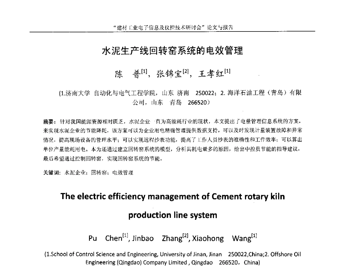 水泥生产线回转窑系统的电效管理 - 第十四届中国科协年会(第九分会场)——建材工业电子信息及仪控技术研讨会