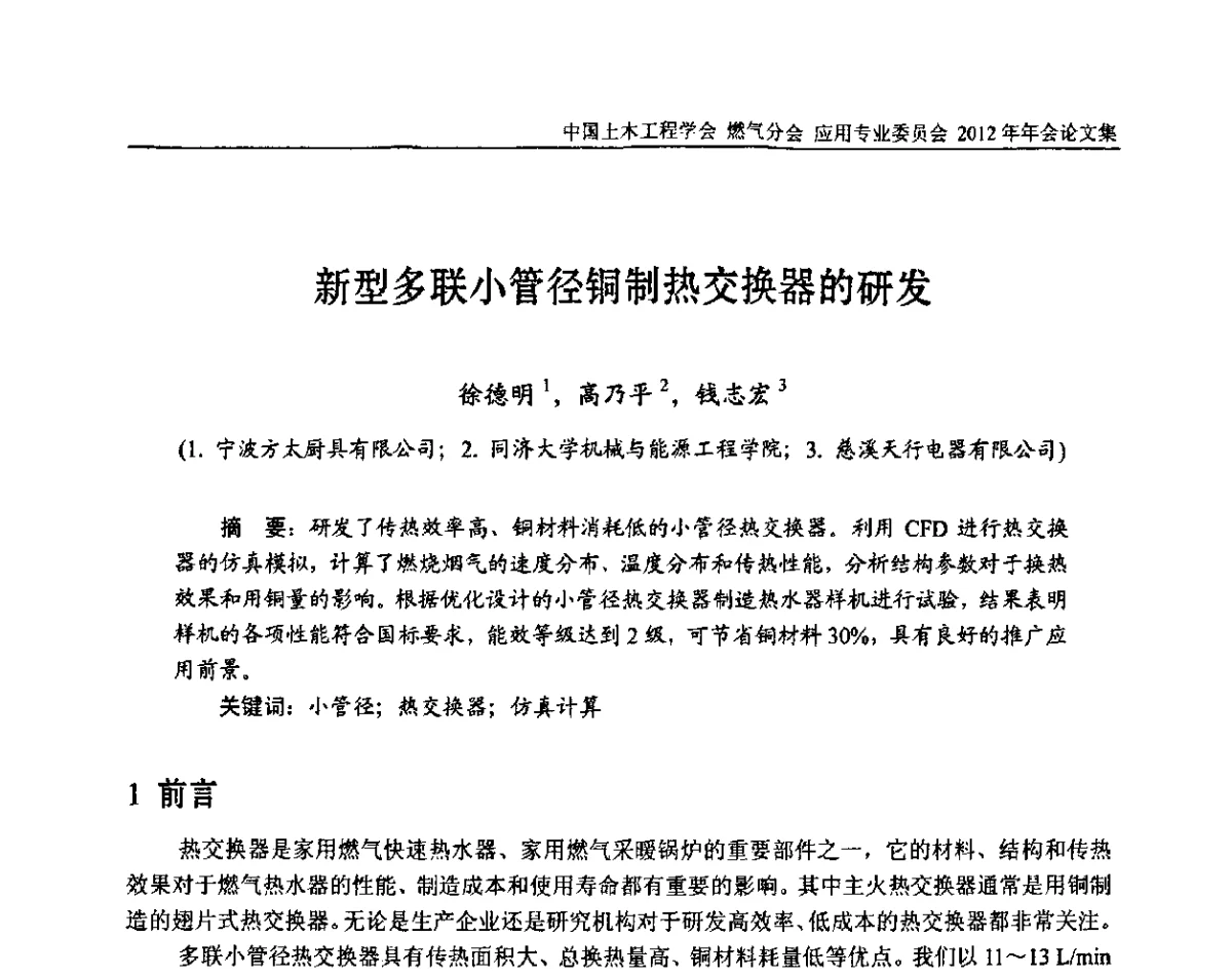 新型多联小管径铜制热交换器的研发 - 中国土木工程学会燃气分会应用专业委员会、中国土木工程学会燃气分会燃气供热专业委员会2012年会