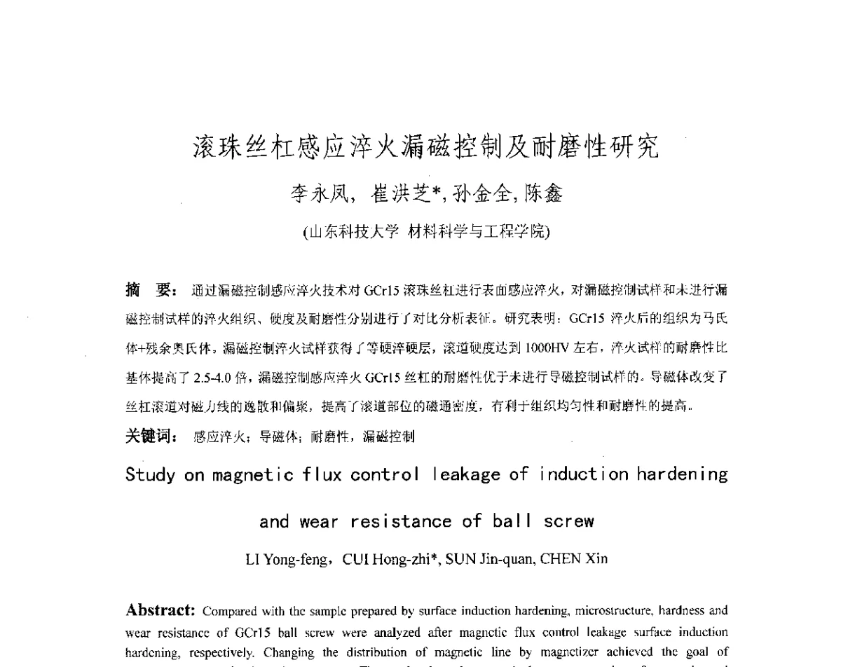 滚珠丝杠感应淬火漏磁控制及耐磨性研究 - 第十八届华东六省一市热处理年会