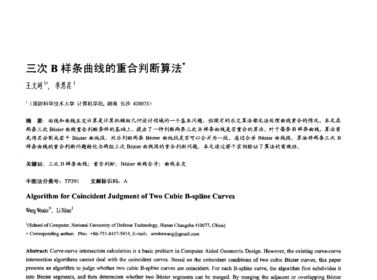 三次B样条曲线的重合判断算法 - 第十七届全国计算机辅助设计与图形学学术会议(CAD_CG’ 2012)暨第九届全国智能CAD与数字娱乐学术会议(CID’ 2012)