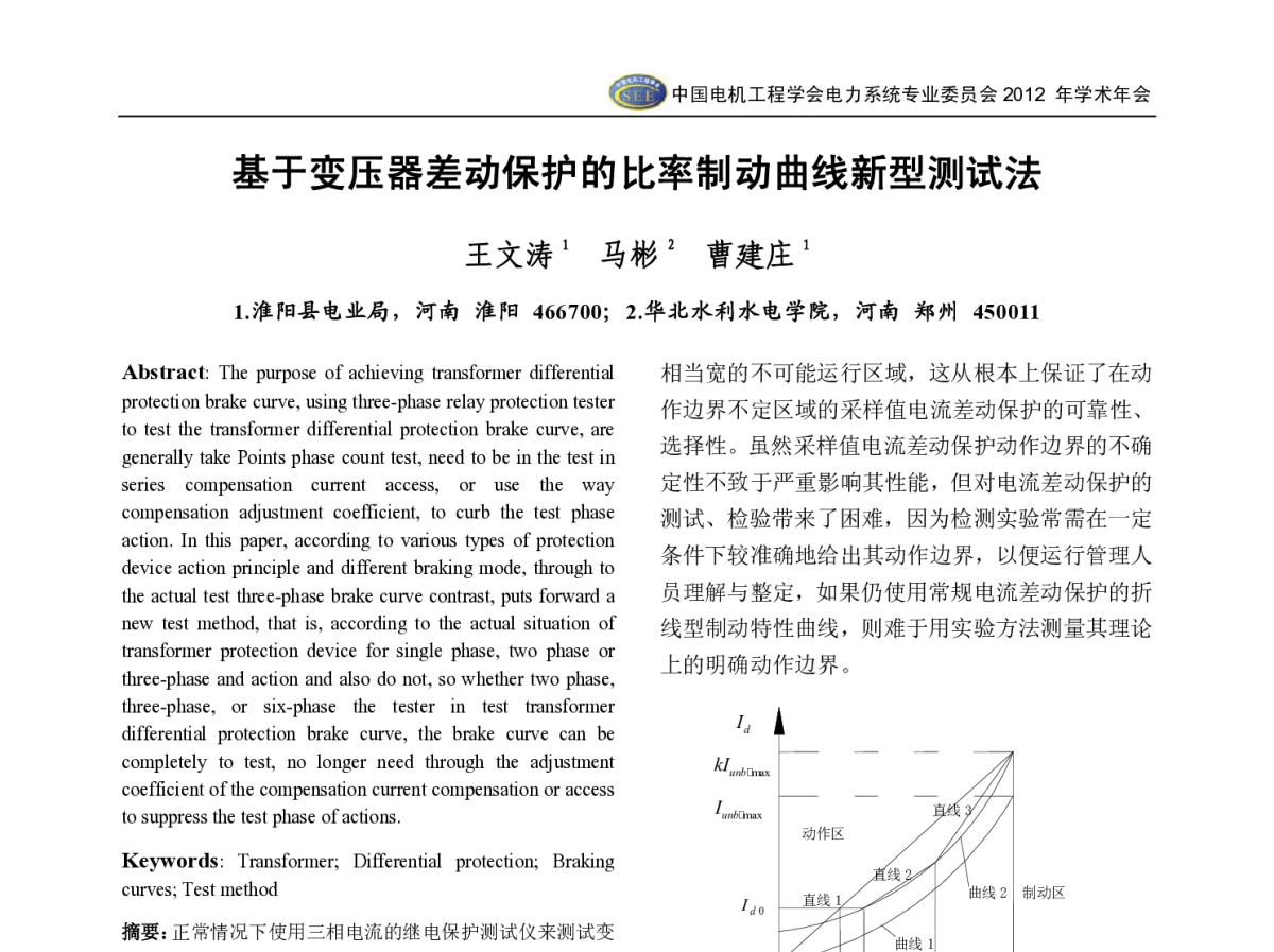 基于变压器差动保护的比率制动曲线新型测试法 - 中国电机工程学会电力系统专业委员会2012年学术年会