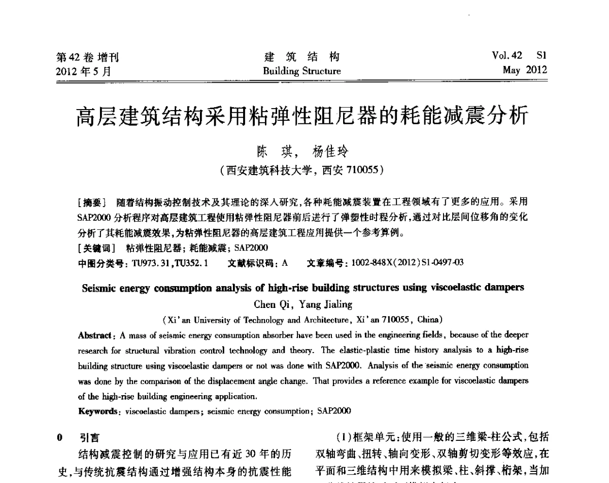高层建筑结构采用粘弹性阻尼器的耗能减震分析 - 2012建筑结构抗震技术国际论坛