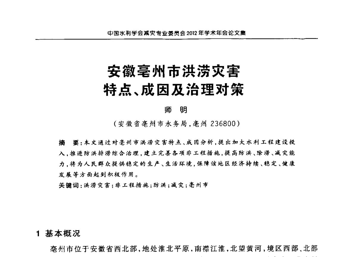 安徽亳州市洪涝灾害特点、成因及治理对策 - 中国水利学会减灾专业委员会2012年学术年会