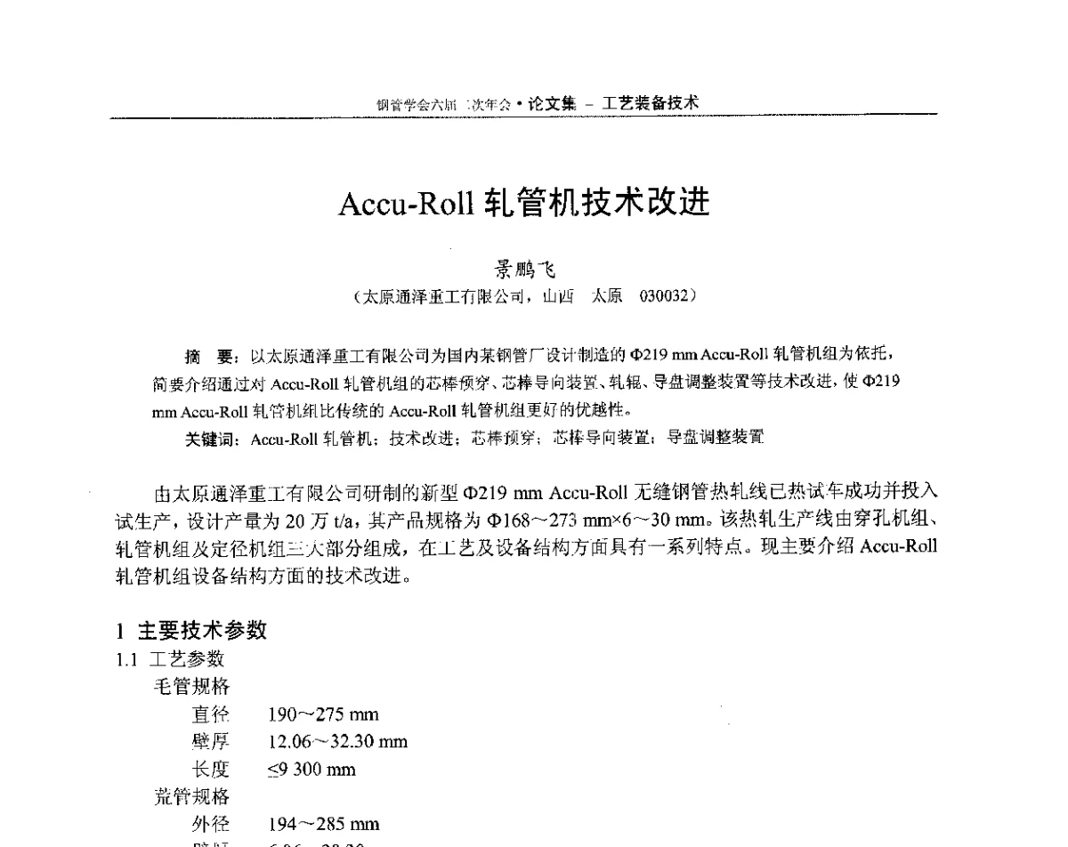Accu-Roll轧管机技术改进 - 中国金属学会轧钢学会钢管学术委员会六届二次年会
