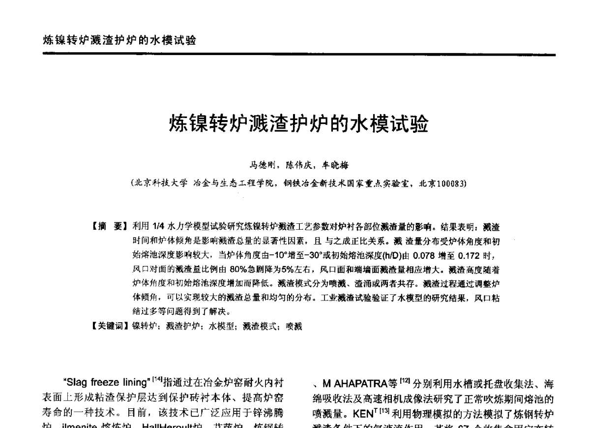 炼镍转炉溅渣护炉的水模试验 - 2012年全国有色金属工业节能减排技术装备发展论坛