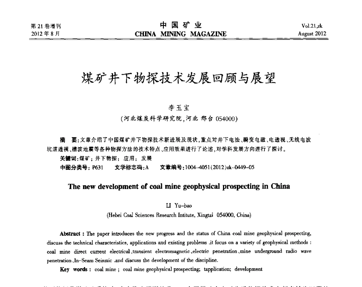 煤矿井下物探技术发展回顾与展望 - 第九届全国采矿学术会议