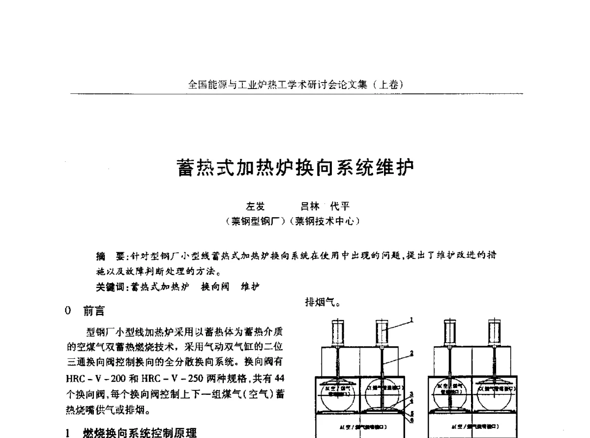 蓄热式加热炉换向系统维护 - 华西冶金论坛第26届(厦门)会议——全国能源与工业炉热工学术研讨会
