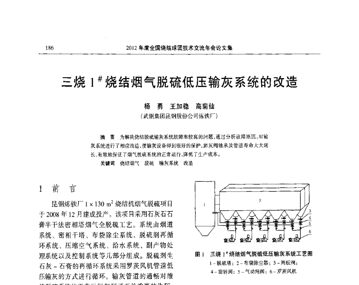 三烧1#烧结烟气脱硫低压输灰系统的改造 - 2012年度全国烧结球团技术交流年会