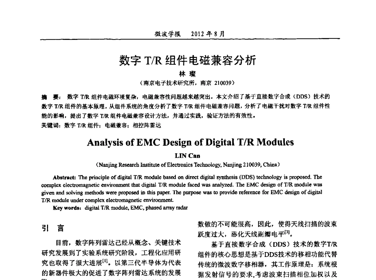 数字T_R组件电磁兼容分析 - 2012年全国军事微波会议、2012年全国电磁兼容学术会议、2012年第九届电磁技术学术年会
