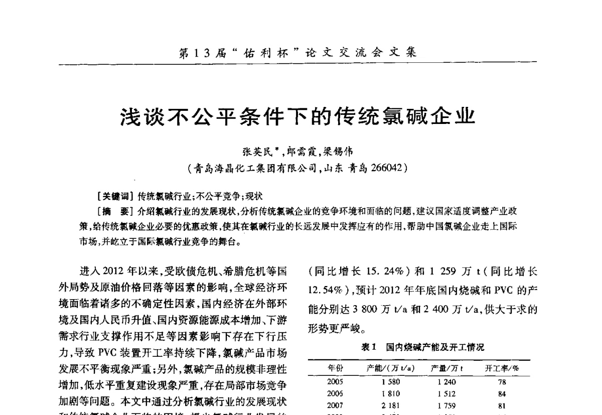 浅谈不公平条件下的传统氯碱企业 - 第30届全国氯碱行业技术年会暨第13届“佑利杯”论文交流会