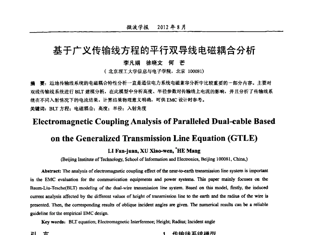 基于广义传输线方程的平行双导线电磁耦合分析 - 2012年全国军事微波会议、2012年全国电磁兼容学术会议、2012年第九届电磁技术学术年会
