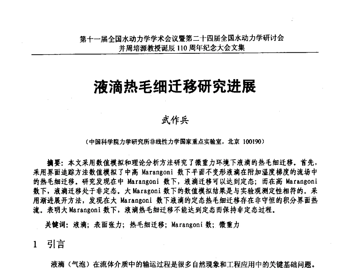 液滴热毛细迁移研究进展 - 第十一届全国水动力学学术会议暨第二十四届全国水动力学研讨会并周培源诞辰110周年纪念大会