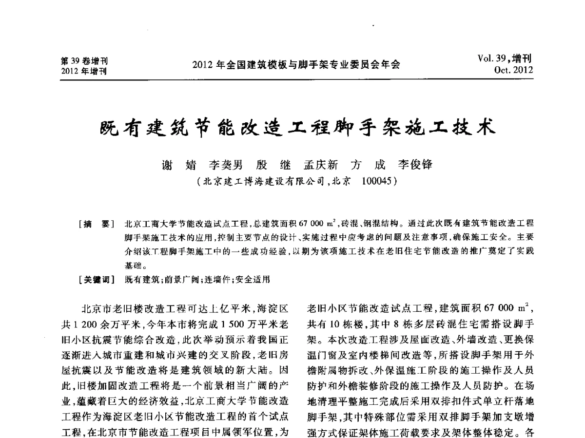 既有建筑节能改造工程脚手架施工技术 - 中国建筑学会施工学术委员会模板与脚手架专业委员会2012年会
