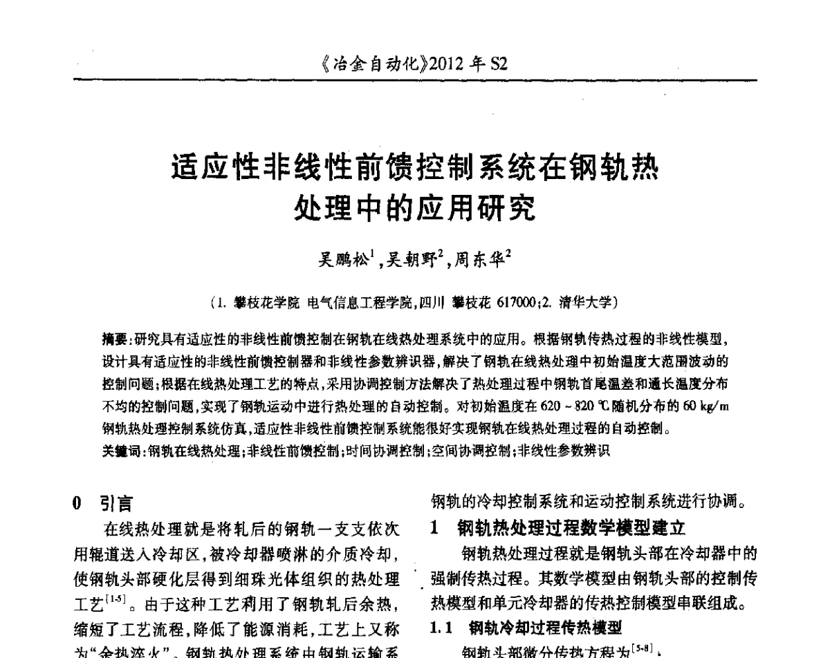 适应性非线性前馈控制系统在钢轨热处理中的应用研究 - 中国计量协会冶金分会2012年会暨全国第十七届自动化应用技术学术交流会