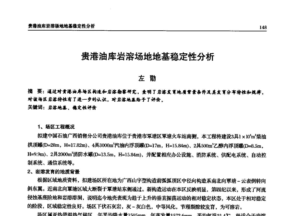 贵港油库岩溶场地地基稳定性分析 - 石油天然气勘查技术中心站第二十次技术交流会(2012)