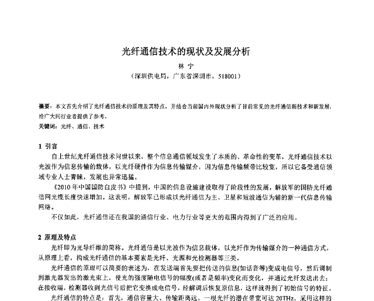 光纤通信技术的现状及发展分析 - 2011全国特殊气藏开发技术研讨会