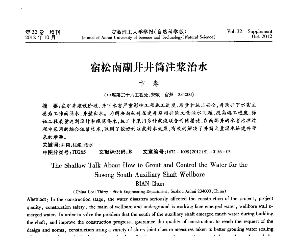 宿松南副井井筒注浆治水 - 2012年全国矿山建设学术会议