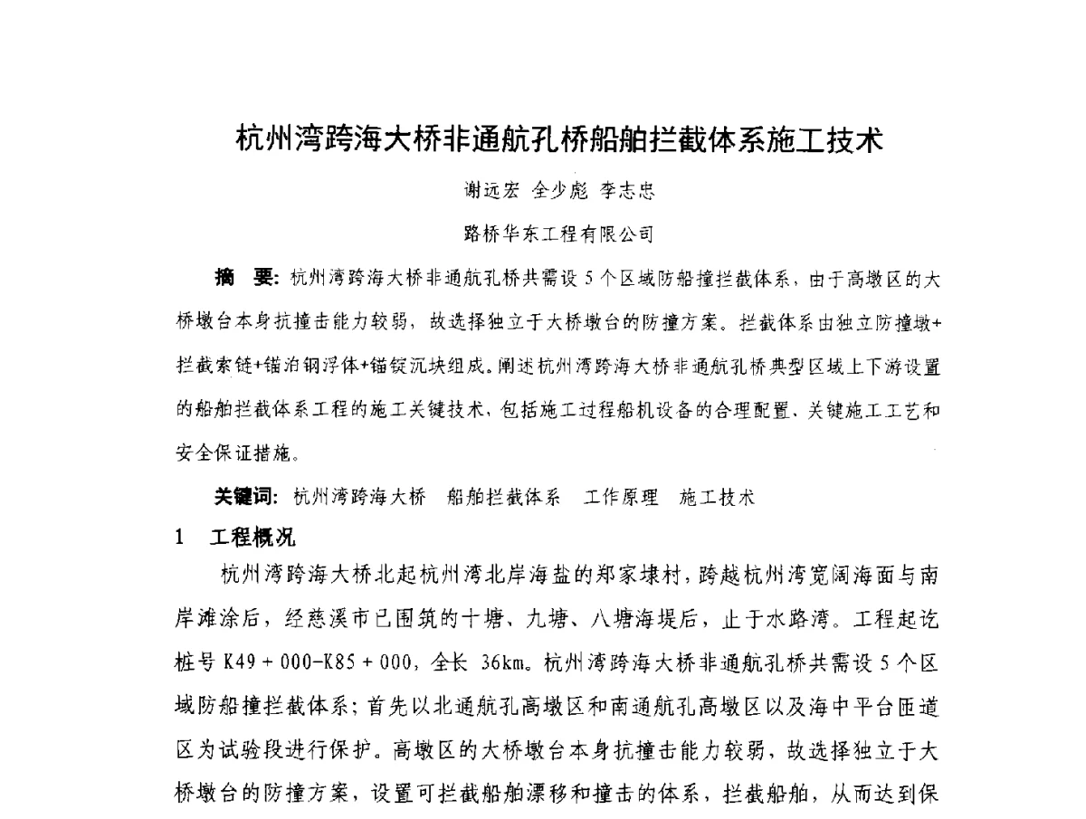 杭州湾跨海大桥非通航孔桥船舶拦截体系施工技术 - 2012年大体量 高难度土木工程技术质量成果研讨会