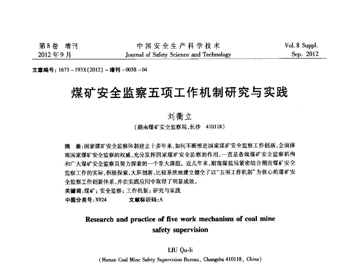 煤矿安全监察五项工作机制研究与实践 - 第六届中国国际安全生产论坛