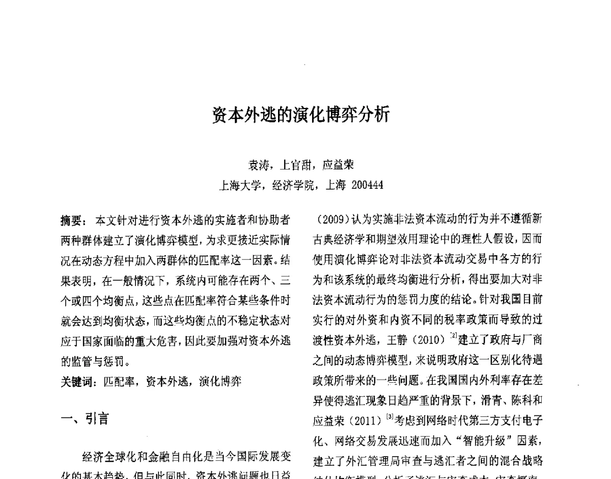 资本外逃的演化博弈分析 - 第十届中国不确定系统年会、第十四届中国青年信息与管理学者大会