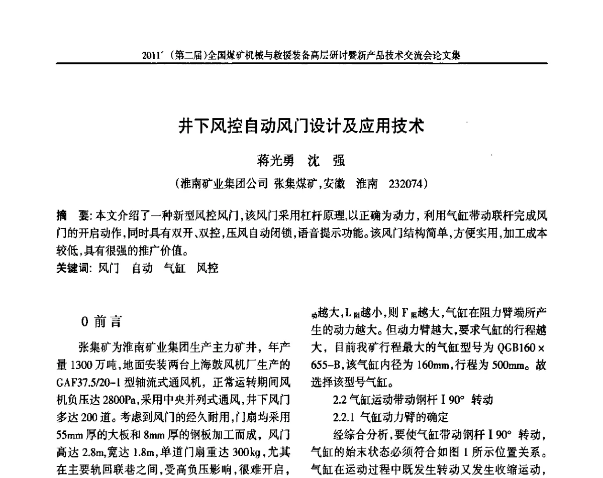 井下风控自动风门设计及应用技术 - 2011’(第二届)全国煤矿机械与救援装备高层论坛暨新产品技术交流会