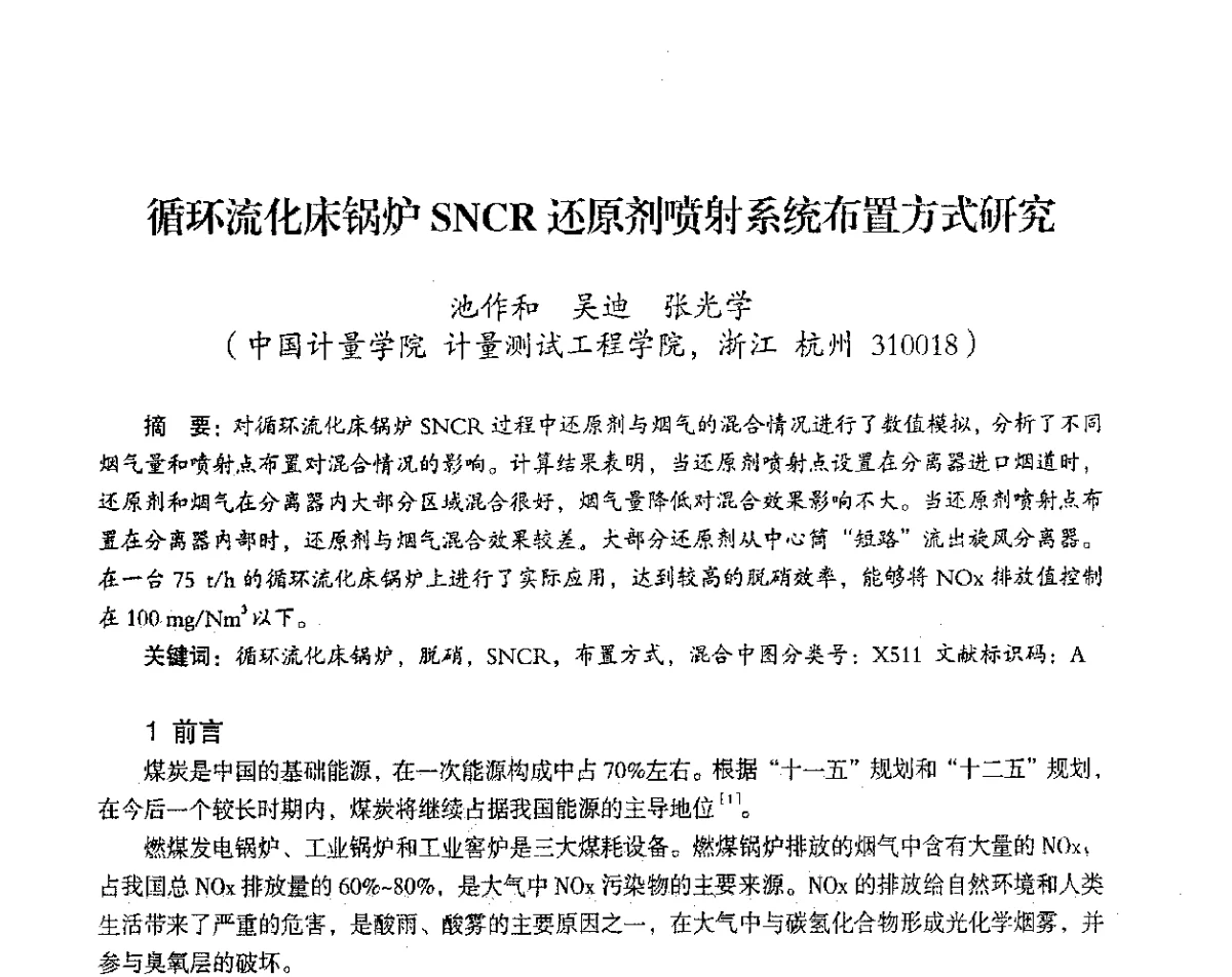 循环流化床锅炉SNCR还原剂喷射系统布置方式研究 - 2012年热电联产节能降耗新技术研讨会