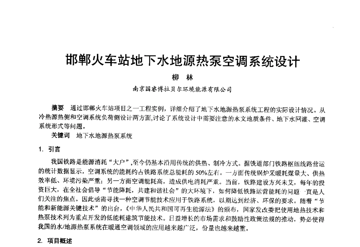 邯郸火车站地下水地源热泵空调系统设计 - 2012年中国制冷空调工程节能减排新技术研讨会
