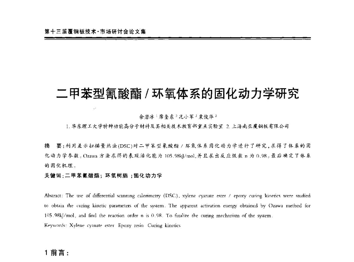 二甲苯型氰酸酯_环氧体系的固化动力学研究 - 第十三届中国覆铜板技术·市场研讨会