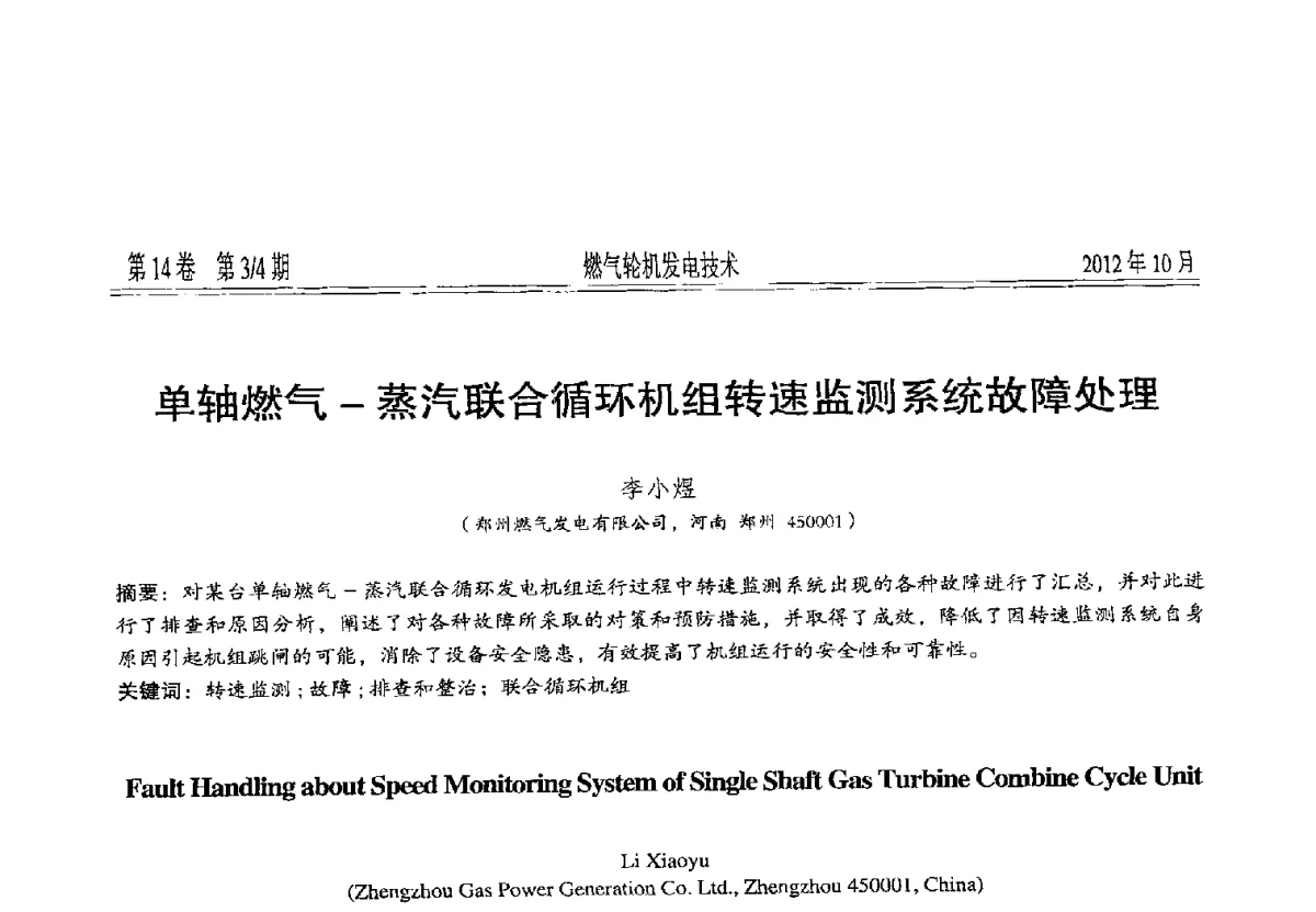 单轴燃气-蒸汽联合循环机组转速监测系统故障处理 - 中国电机工程学会燃气轮机发电专业委员会2012年年会