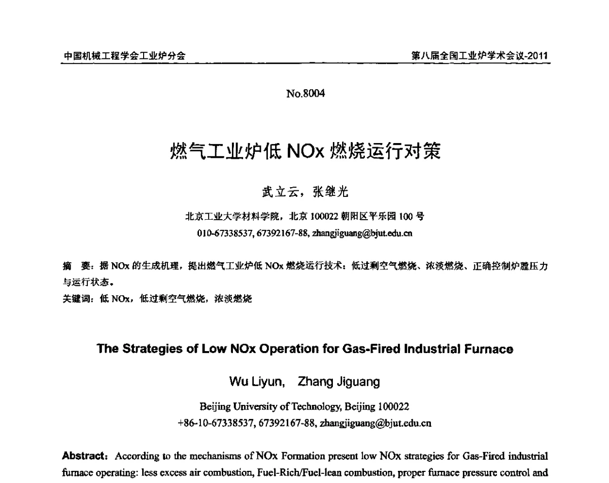 燃气工业炉低NOx燃烧运行对策 - 中国机械工程学会工业炉分会第八届全国工业炉学术年会