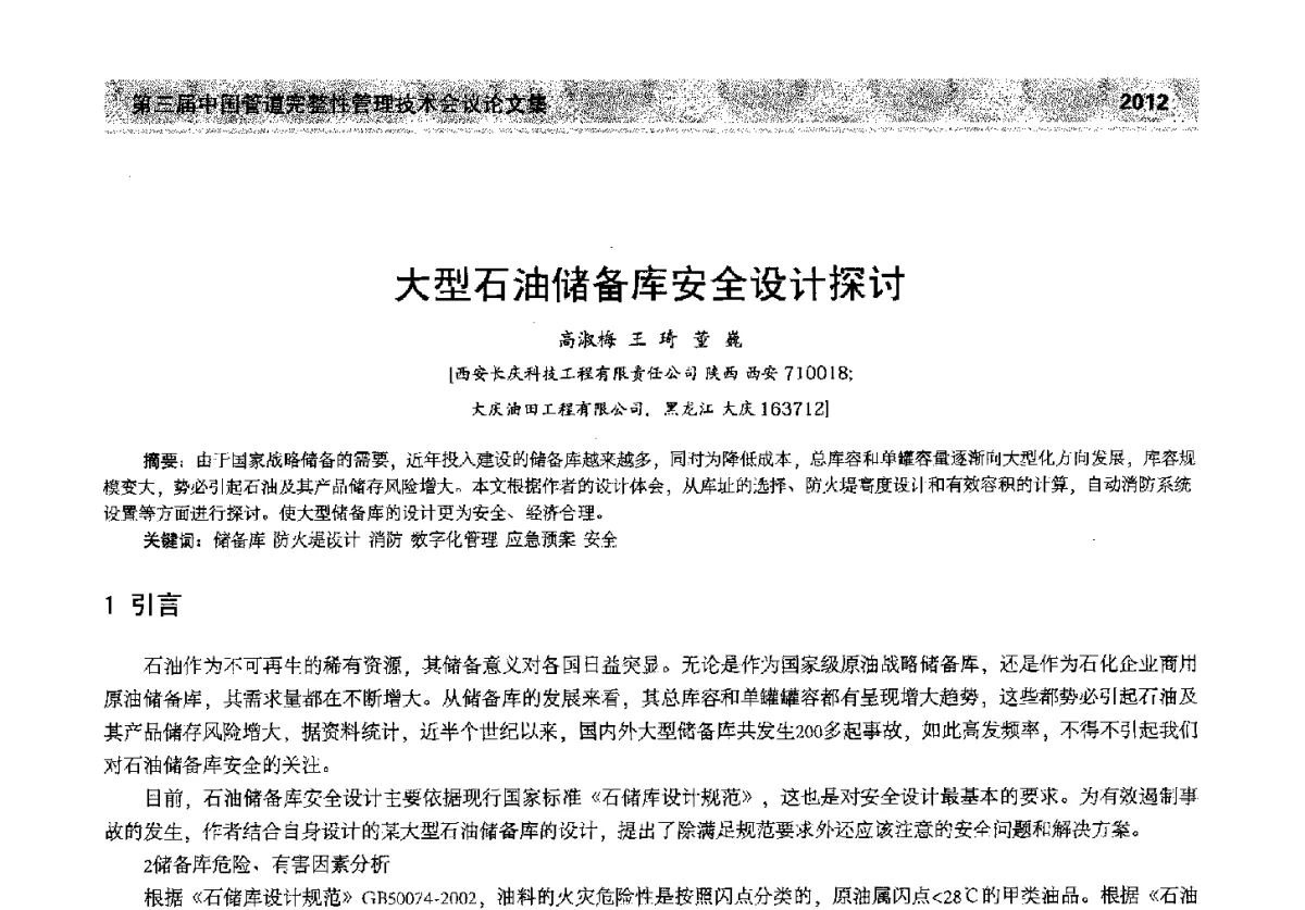 大型石油储备库安全设计探讨 - 第三届中国管道完整性管理技术会议