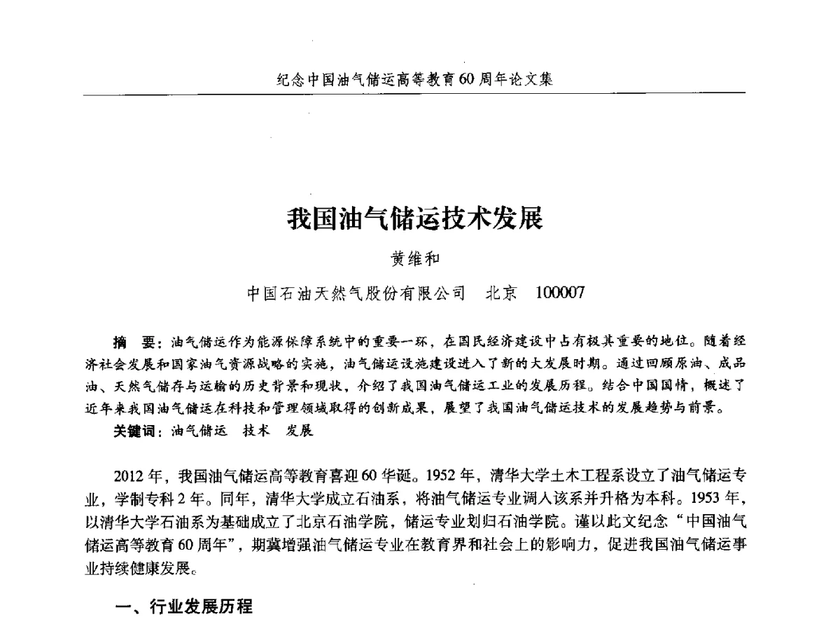 我国油气储运技术发展 - 纪念中国油气储运高等教育60周年暨第十次全国高校油气储运专业学术交流会