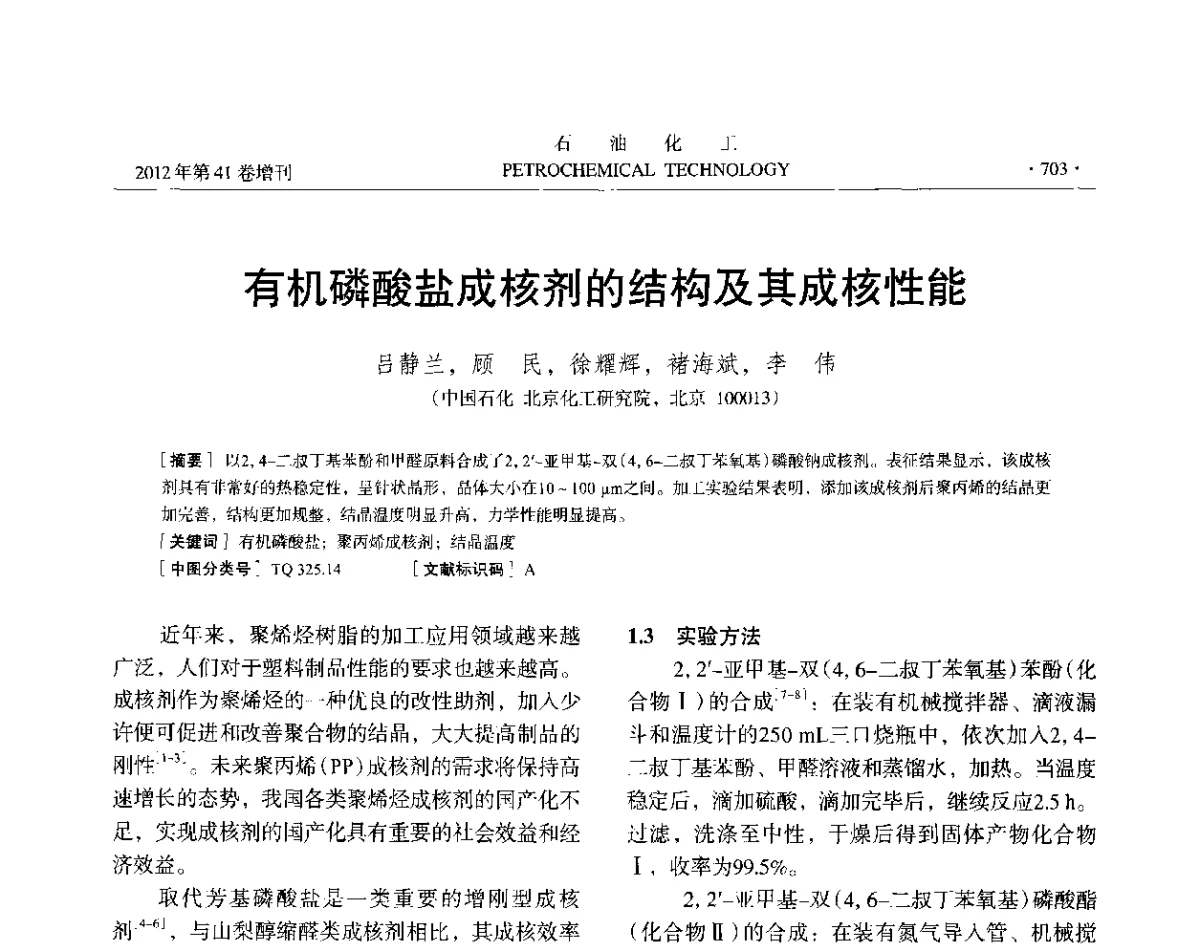 有机磷酸盐成核剂的结构及其成核性能 - 中国化工学会2012年石油化工学术年会