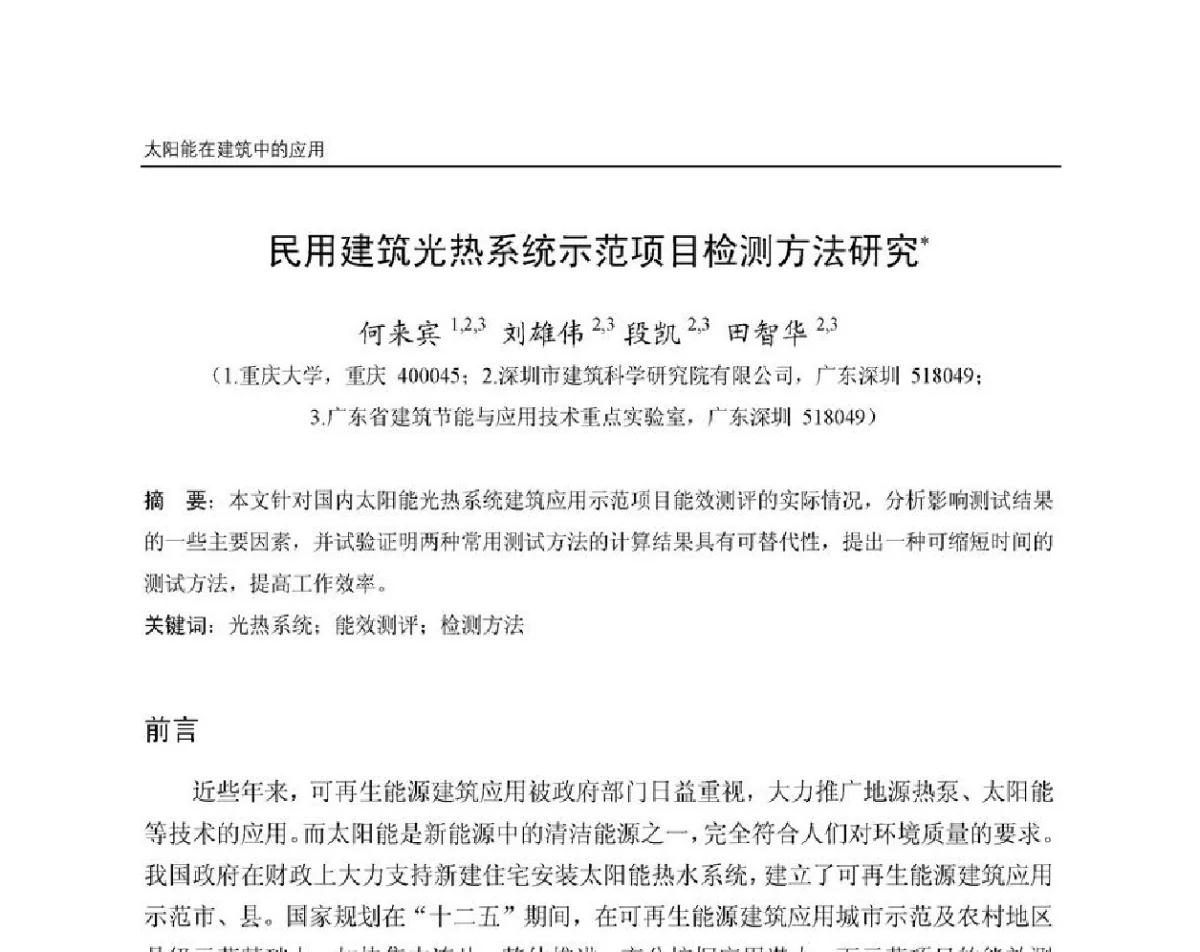民用建筑光热系统示范项目检测方法研究 - 第8届国际绿色建筑与建筑节能大会