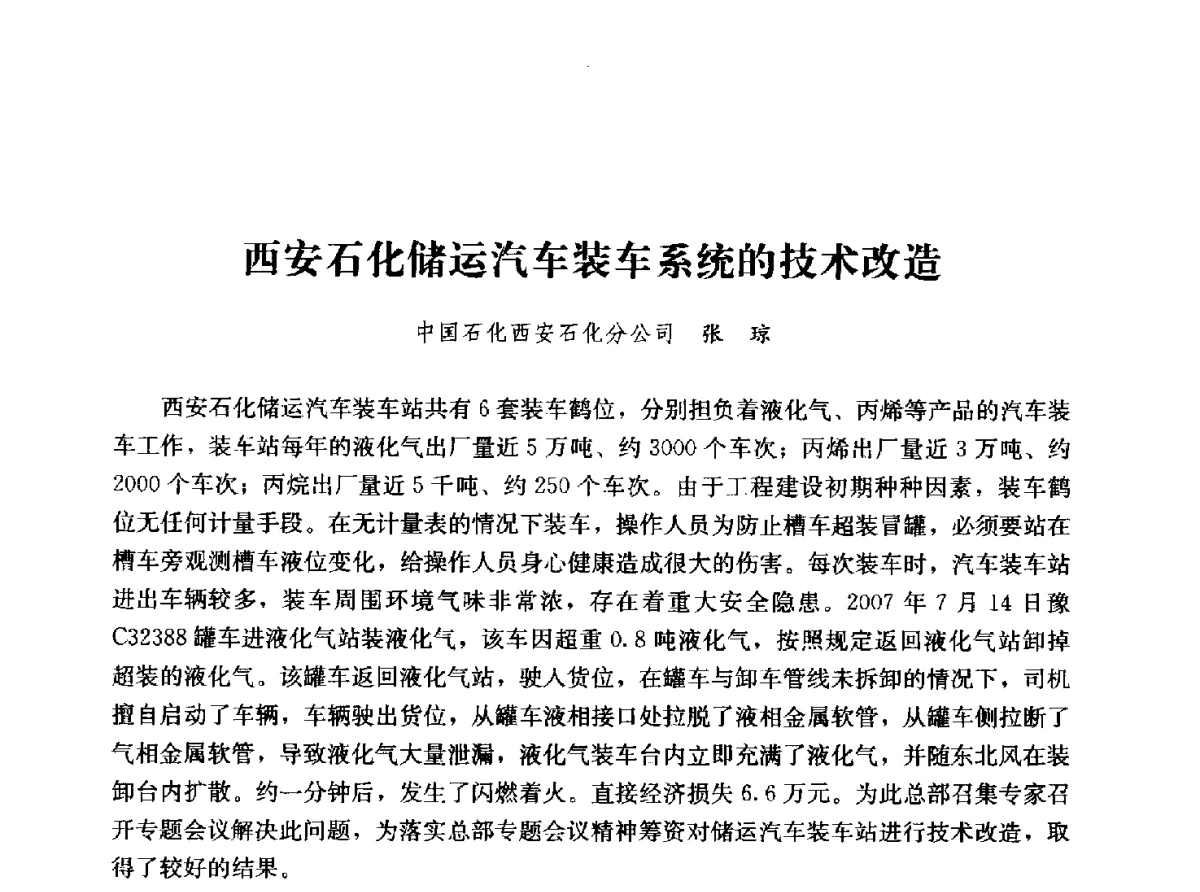 西安石化储运汽车装车系统的技术改造 - 2011年“计量为工业现代化服务”技术报告会