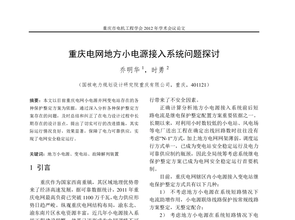 重庆电网地方小电源接入系统问题探讨 - 2012年重庆市电机工程学会学术会议