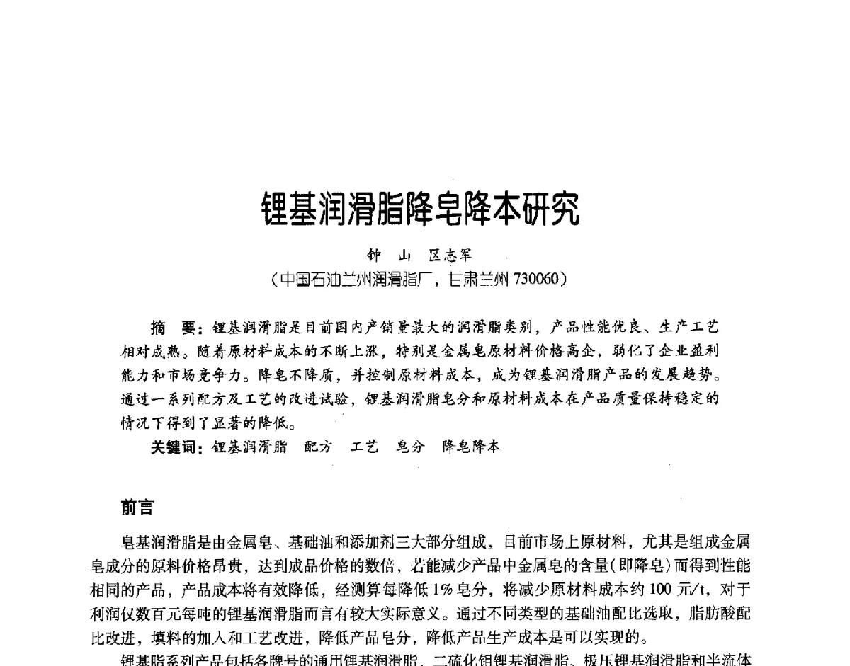 锂基润滑脂降皂降本研究 - 第三届炼油与石化工业技术进展交流会