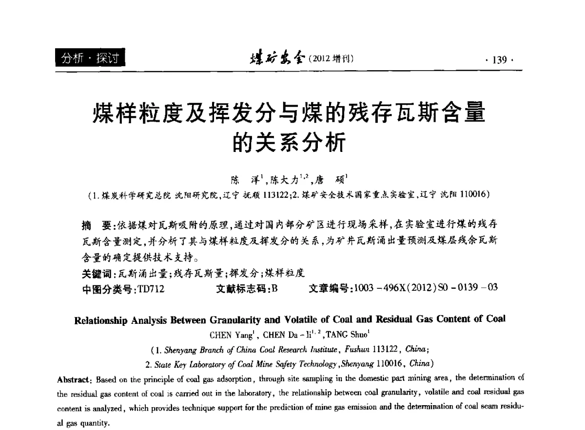 煤样粒度及挥发分与煤的残存瓦斯含量的关系分析 - 2012年全国煤矿安全学术年会