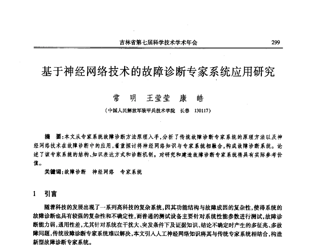 基于神经网络技术的故障诊断专家系统应用研究 - 吉林省第七届科学技术学术年会