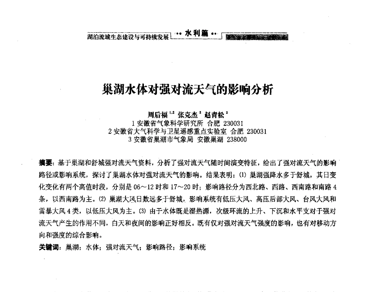 巢湖水体对强对流天气的影响分析 - 第二届中国湖泊论坛
