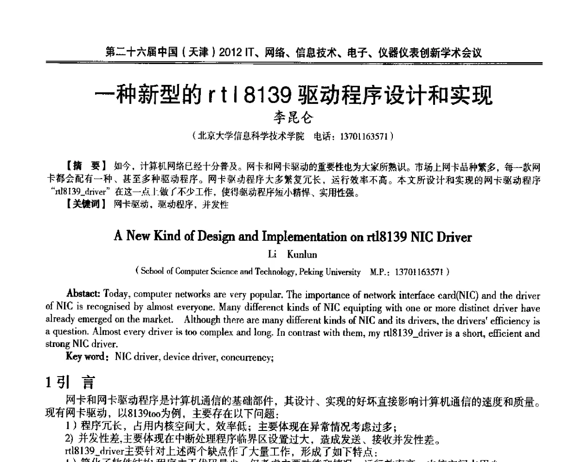 一种新型的rtl8139驱动程序设计和实现 - 第二十六届中国(天津)2012’IT、网络、信息技术、电子、仪器仪表创新学术会议