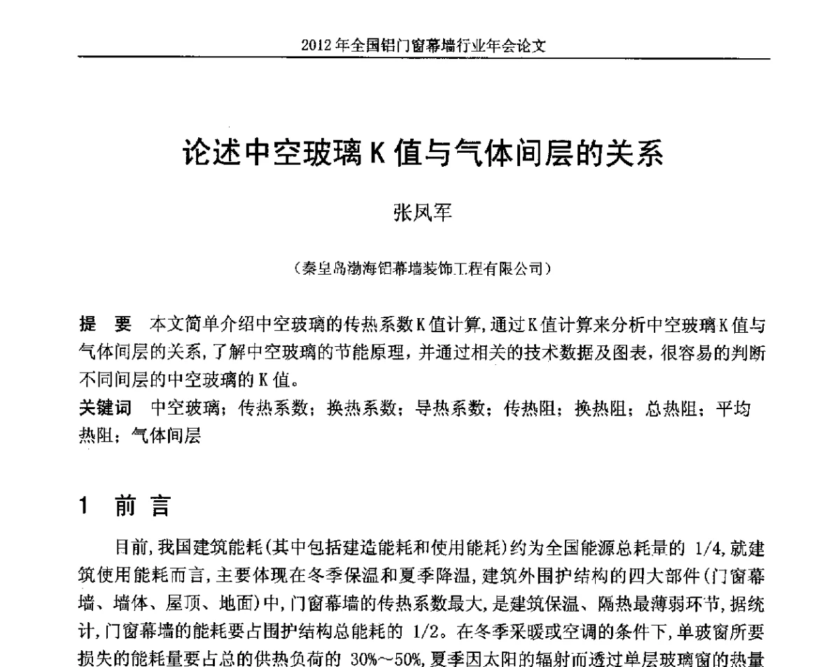 论述中空玻璃K值与气体间层的关系 - 二O一二年全国铝门窗幕墙行业年会